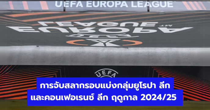 การจับสลากรอบแบ่งกลุ่มยูโรปา ลีกและคอนเฟอเรนซ์ ลีก ฤดูกาล 2024/25