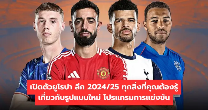 เปิดตัวยูโรปา ลีก 2024/25 ทุกสิ่งที่คุณต้องรู้เกี่ยวกับรูปแบบใหม่ โปรแกรมการแข่งขัน