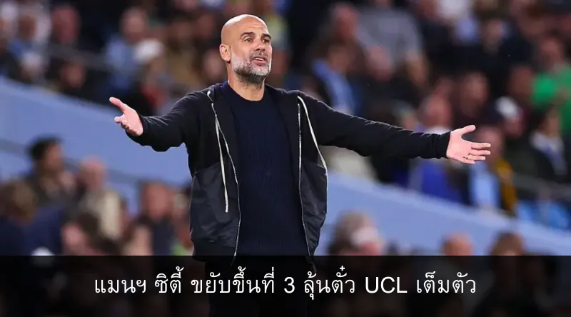 แมนฯ ซิตี้ ขยับขึ้นที่ 3 ลุ้นตั๋ว UCL เต็มตัว